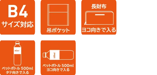 B4サイズ対応、吊ポケット、長財布がヨコ向きで入る、ペットボトル500mlタテ向きで入る、ペットボトル500mlヨコ向きで入る