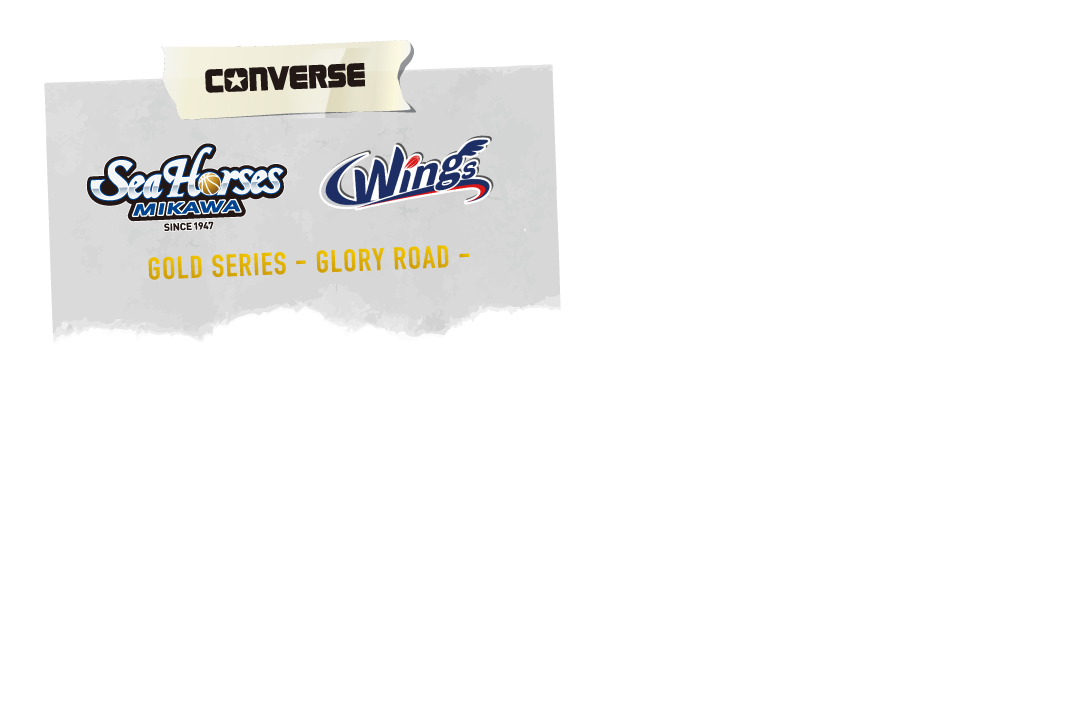 シーホース三河 採用 コンバース ゴールドシリーズ 2025年秋冬最新モデル