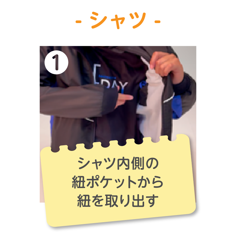 シャツのサイズの調節方法 1.シャツ内側の紐ポケットから紐を取り出す
