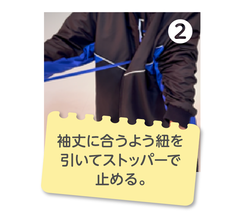 2.袖丈に合うよう紐を引いてストッパーで止める。