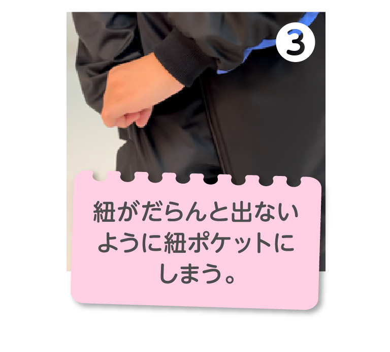 3.紐がだらんと出ないように紐ポケットにしまう。