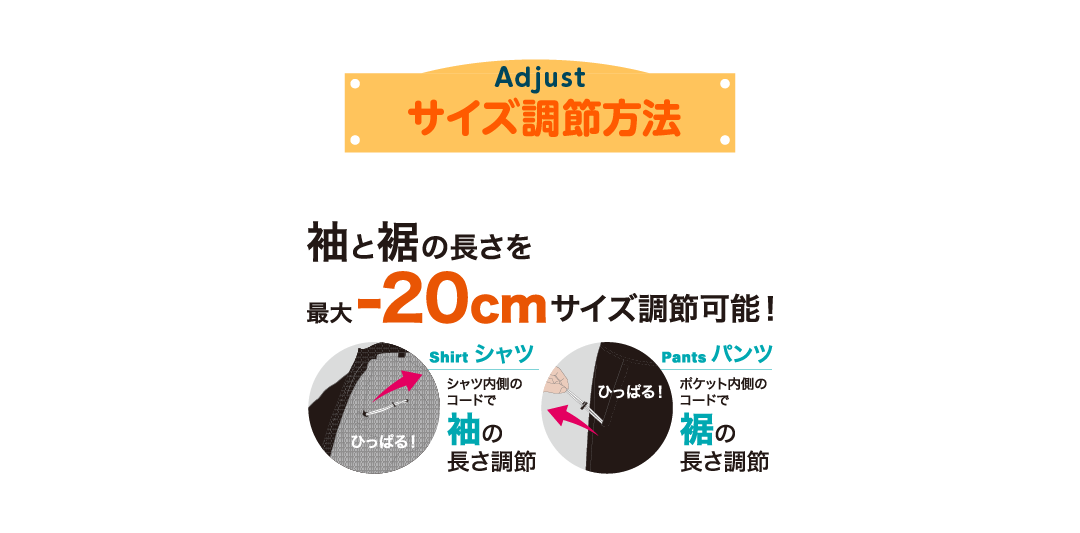 サイズの調節方法