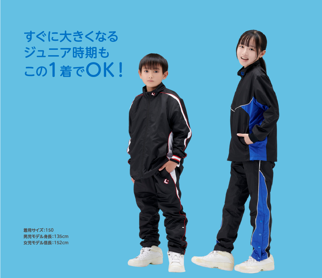 すぐに大きくなるジュニア時期もこの１着でOK！
