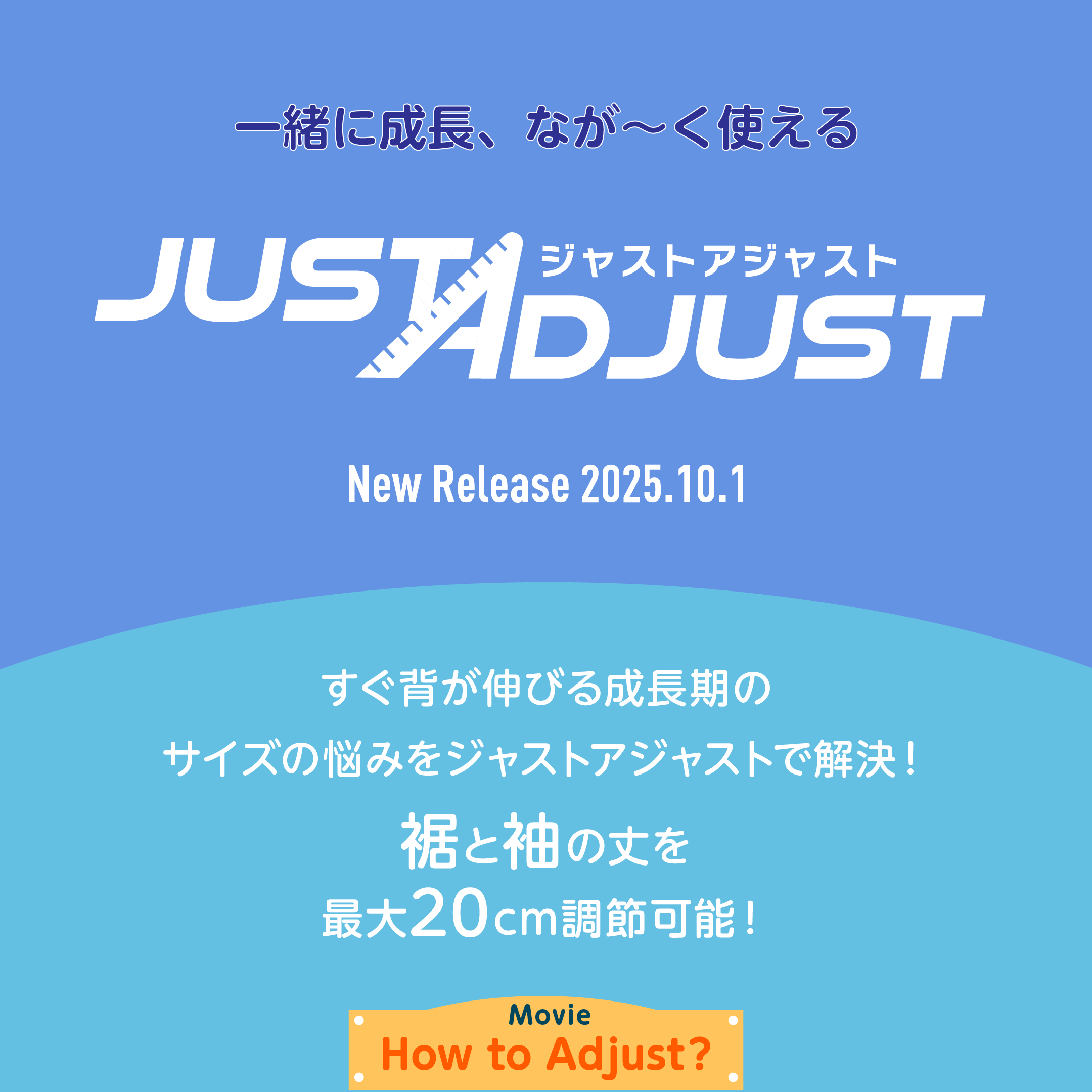 Just Adjust 一緒に成長、なが〜く使えるウォームアップウェア すぐ背が伸びる成長期のサイズの悩みをジャストアジャストで解決！裾と袖の丈を最大20cm調節可能！