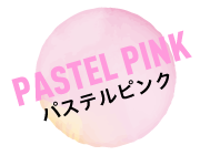 パステルピンク PASTEL PINK