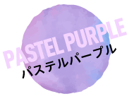 パステルパープル PASTEL PURPLE