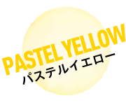 パステルイエロー PASTEL YELLOW