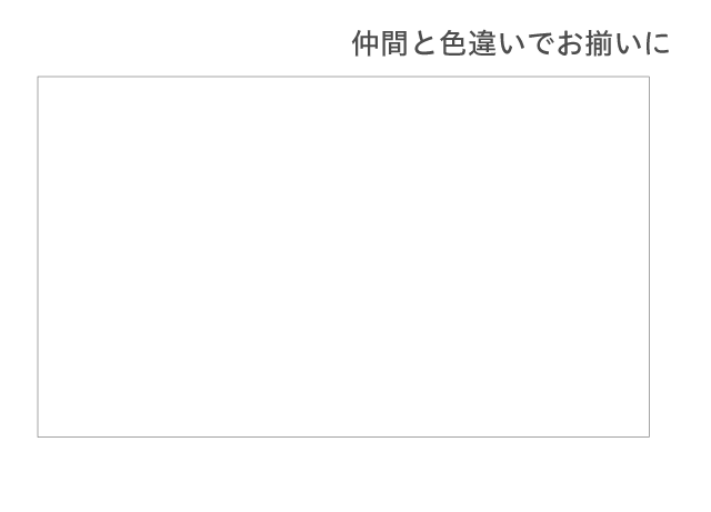 仲間と色違いでお揃いに