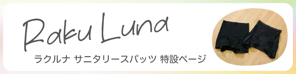 ラクルナ サニタリースパッツ特設ページ