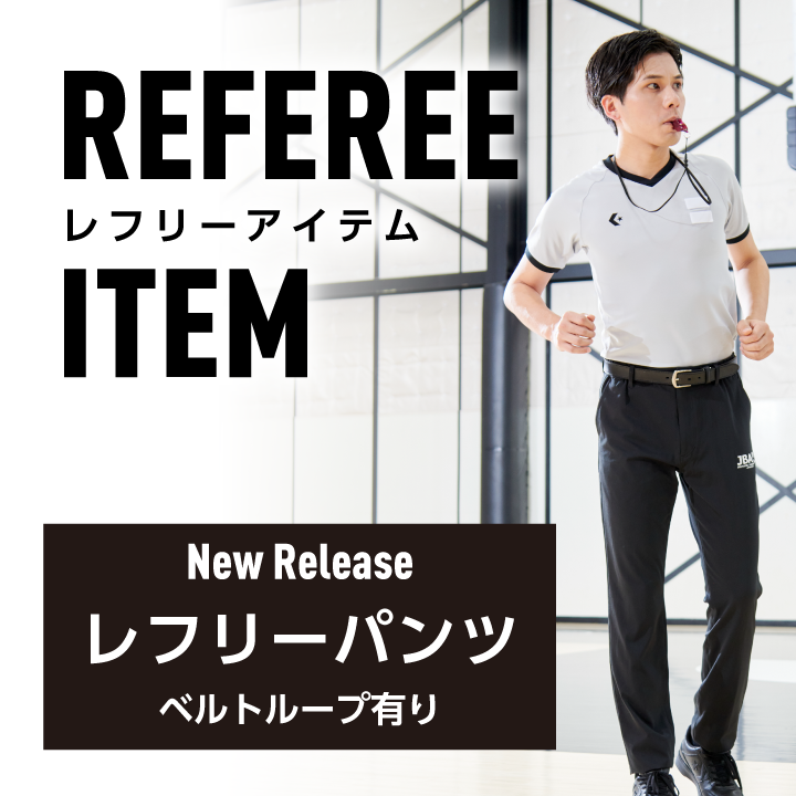 レフリーウェア 2024年4月発売