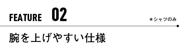 腕を上げやすい仕様