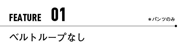 ベルトループなし