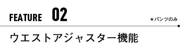 ウエストアジャスター機能