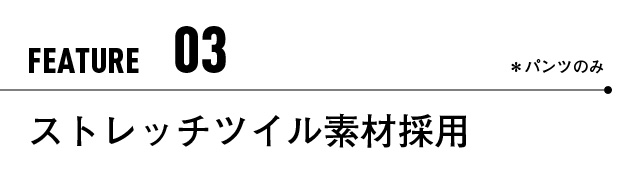 ストレッチツイル素材採用