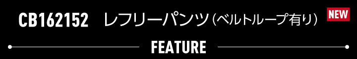 特徴 レフリーパンツ（ベルトループ有り） CB162152