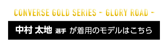 中村太地選手着用のモデルはこちら