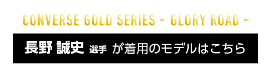 長野誠史選手着用のモデルはこちら