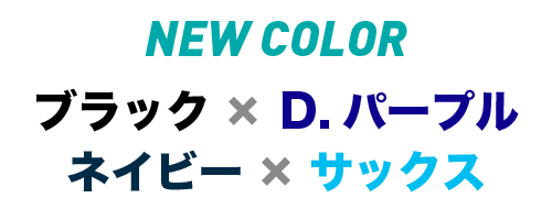 NEW COLORブラック×D.パープル ネイビー×サックス