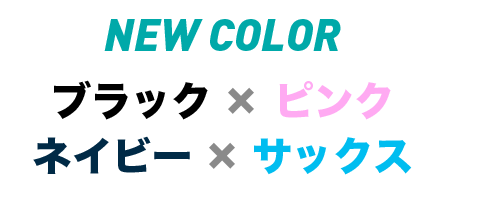 NEW COLOR ブラック×ピンク ネイビー×サックス