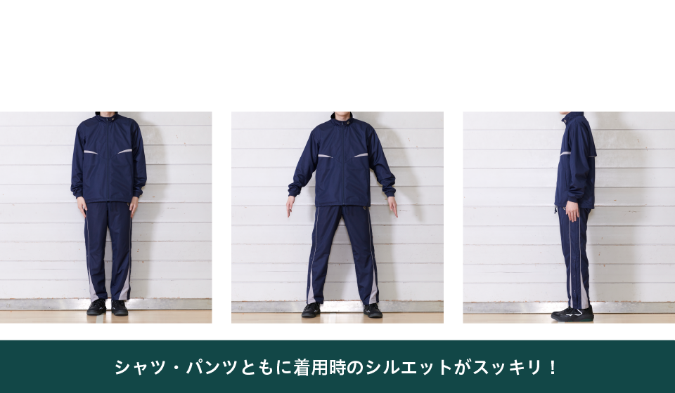 NEW MODEL シャツ・パンツともに着用時のシルエットがスッキリ！