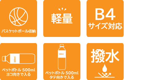 バスケットボール収納、軽量、B4サイズ対応、ペットボトル500mlヨコ向きで入る、ペットボトル500mlタテ縦向きで入る、撥水