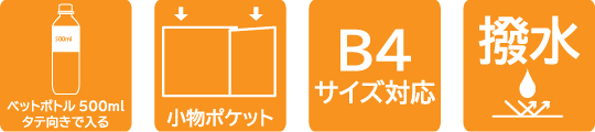 ペットボトル500mlタテ向きで入る、小物ポケット、B4サイズ対応、撥水