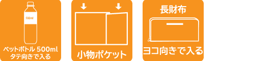 ペットボトル500mlタテ向きで入る、小物ポケット、長財布ヨコ向きで入る