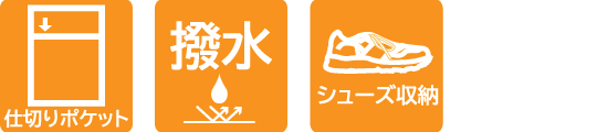 仕切りポケット、撥水、シューズ収納