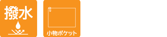 撥水、小物ポケット