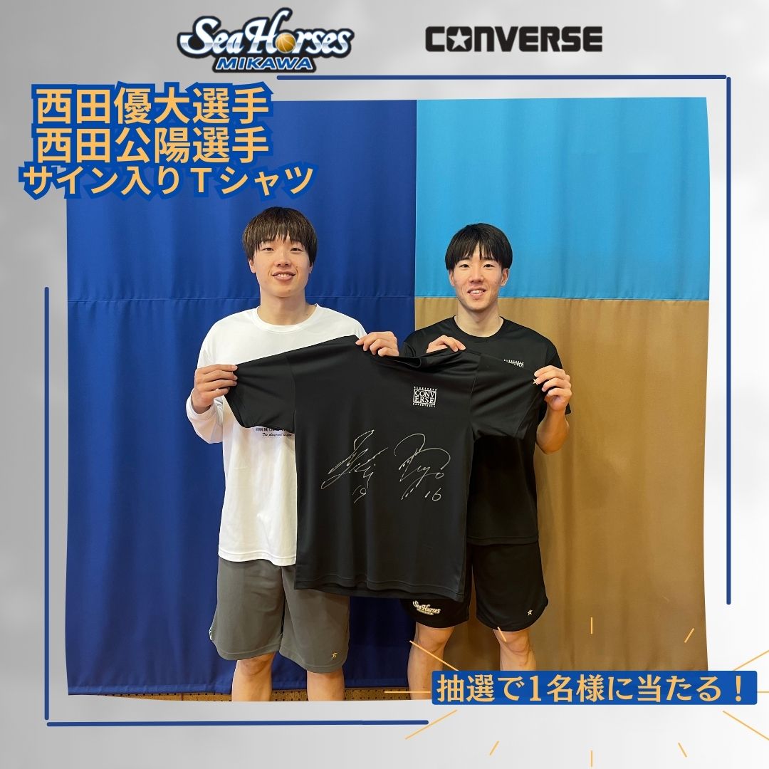 シーホース三河　西田　選手サイン入り　ユニホーム 19 西田優大選手サイン入りユニフォームが当たる！「バスケット