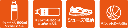 ベットボトル500ml タテ向きで入る ベットボトル500ml ヨコ向きで入る シューズ収納 バスケットボール収納